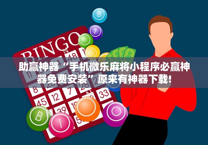 助赢神器“手机微乐麻将小程序必赢神器免费安装”原来有神器下载!