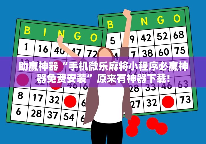 助赢神器“手机微乐麻将小程序必赢神器免费安装”原来有神器下载!