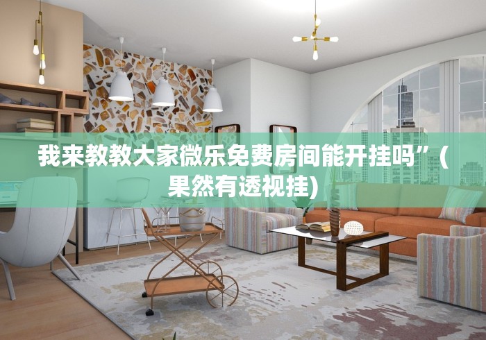 今日重大通报“玩牌手气差怎么转运	”(透视挂)最新辅助详细教程