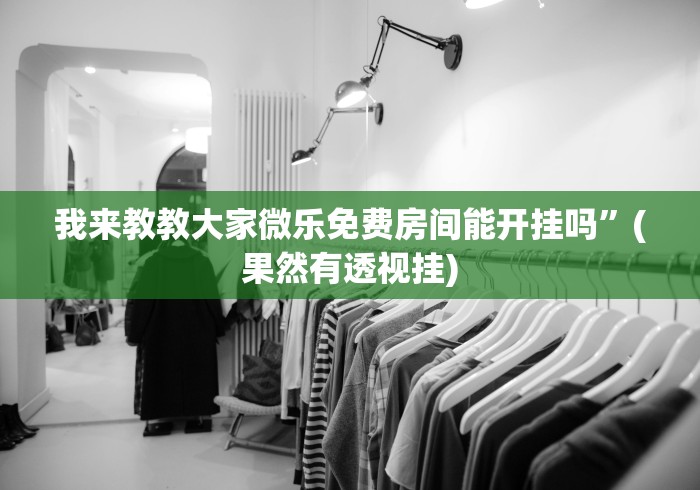 实测工具“美猴王牛牛挂先试用再付款”确实可以使用辅助