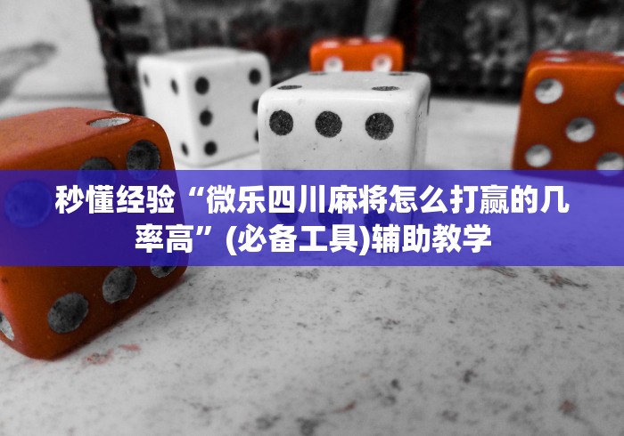 玩家必备十款微信开心泉州麻将有挂吗”(果然有透视挂) 