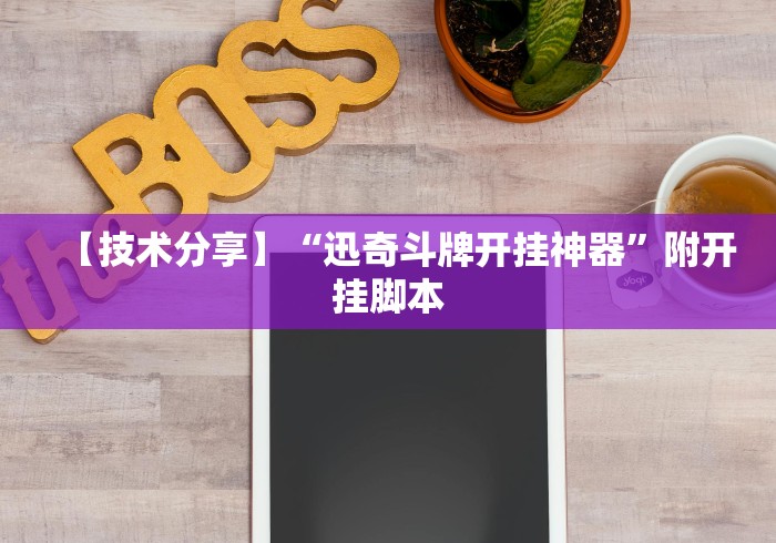 【技术分享】“迅奇斗牌开挂神器”附开挂脚本