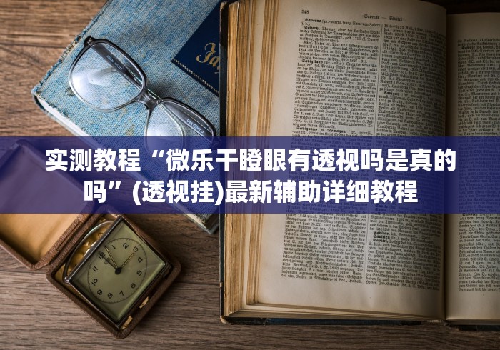 实测教程“微乐干瞪眼有透视吗是真的吗	”(透视挂)最新辅助详细教程