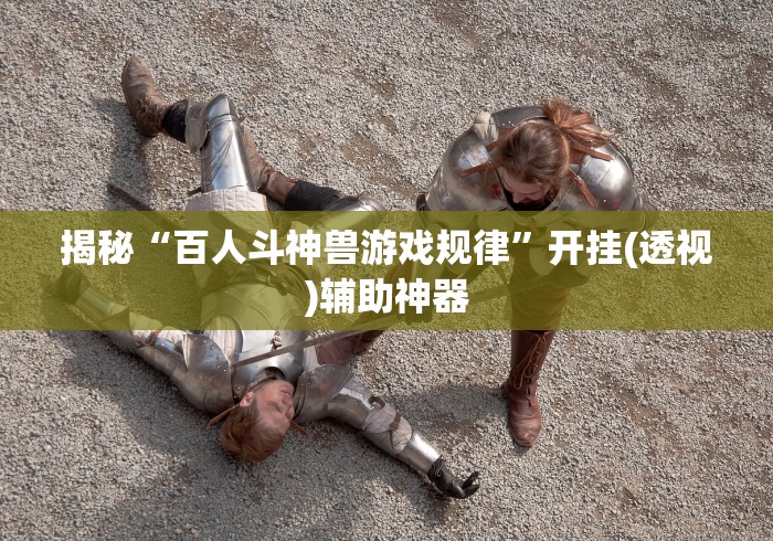 玩家必备十款微信开心泉州麻将有挂吗”(果然有透视挂) 