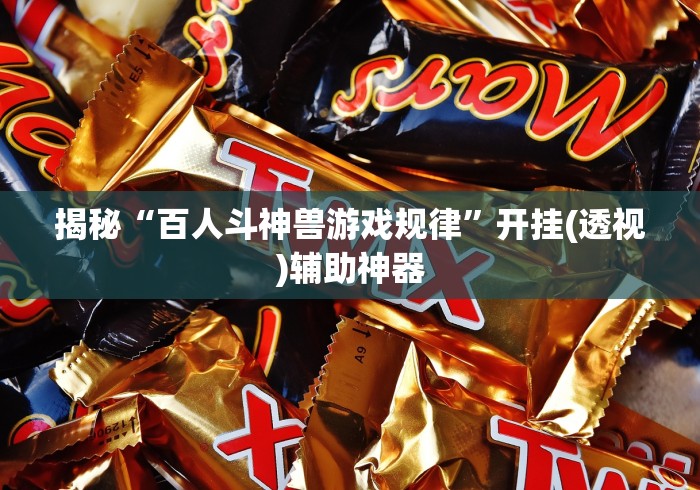 揭秘“百人斗神兽游戏规律”开挂(透视)辅助神器