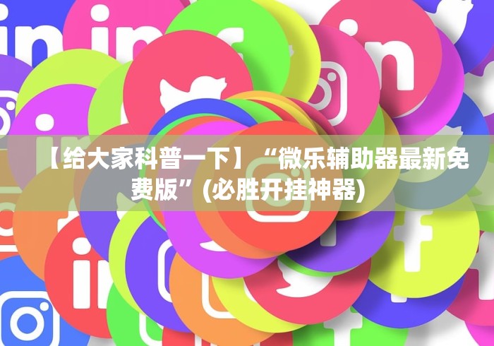 热点推荐“乐酷大厅斗牛透视试用版下载”辅助透视教程