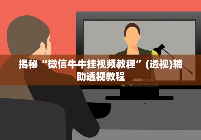 揭秘“微信牛牛挂视频教程	”(透视)辅助透视教程