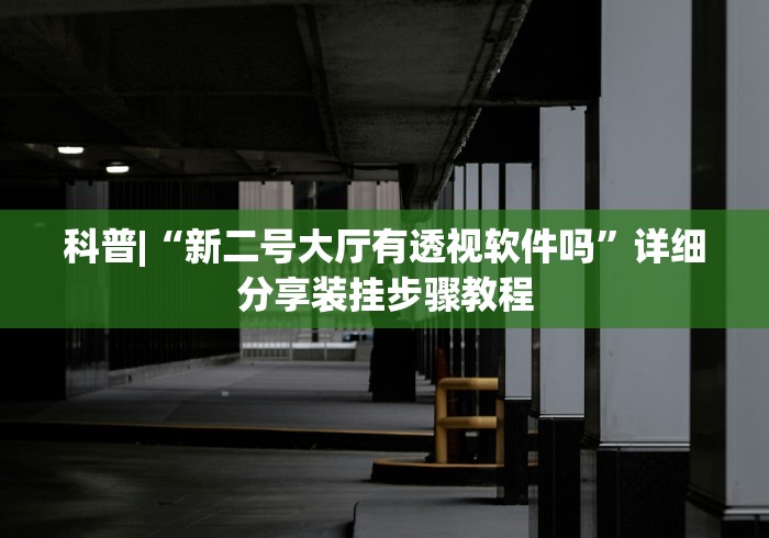 [教程经验]“手机棋牌万能透视看牌器”-玩家曝光开挂流程