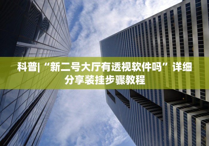 必看攻略“微乐小程序黑科技下载”附开挂脚本
