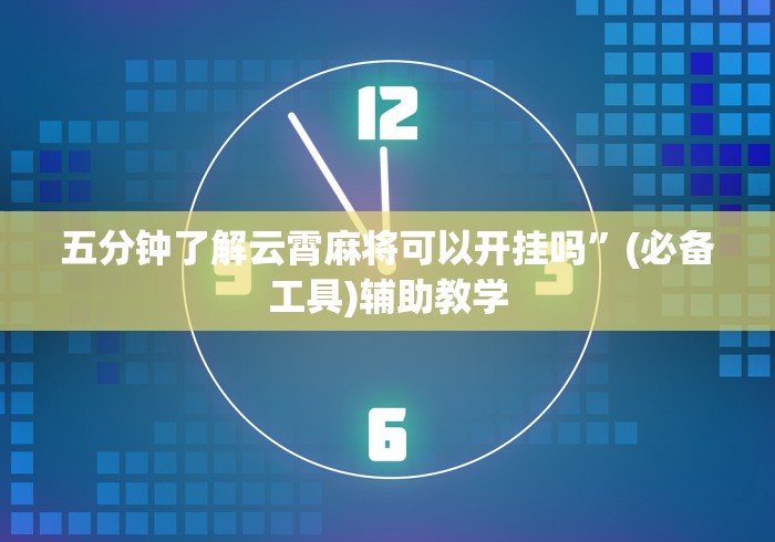 必看攻略“微乐小程序黑科技下载”附开挂脚本