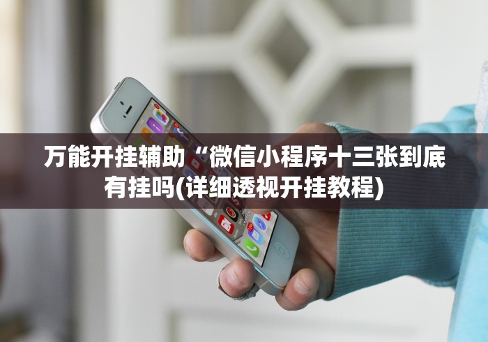 【揭秘一下】“微信小程序蜀山四川麻将外卦神器下载安装	”(透视曝光猫腻)