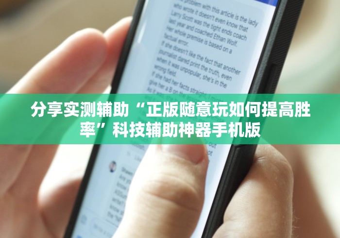 分享实测辅助“正版随意玩如何提高胜率	”科技辅助神器手机版