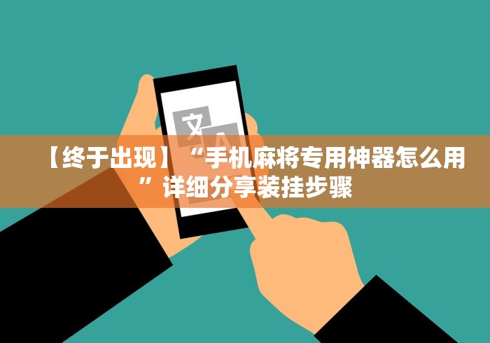 万能开挂辅助“微乐陕西三代技巧[分享装挂详细步骤]