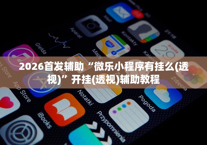 独家分析“手机麻将通用挂”分享必要外挂教程