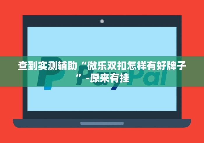 查到实测辅助“微乐双扣怎样有好牌子	”-原来有挂