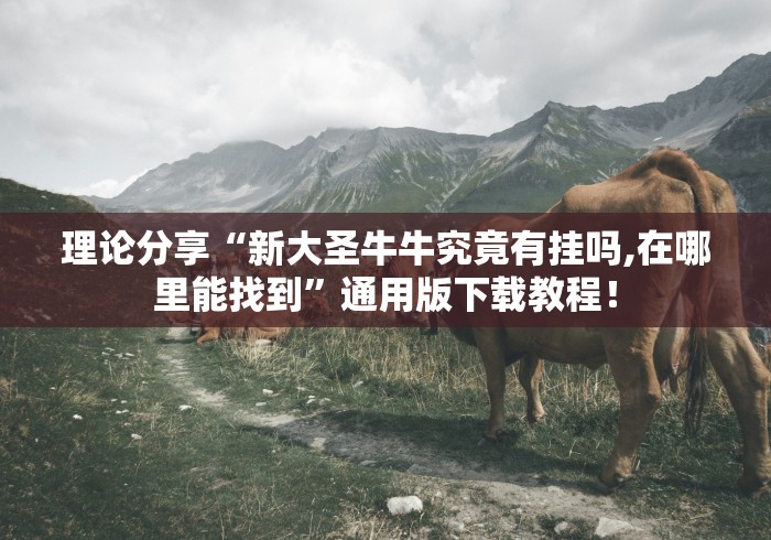 必备科技“乐酷大厅斗牛透视试用版下载”附透视挂详细教程 