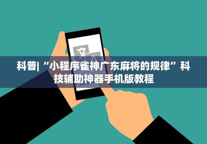 【第一财经】“多乐跑得快开挂教程”开挂(透视)辅助神器