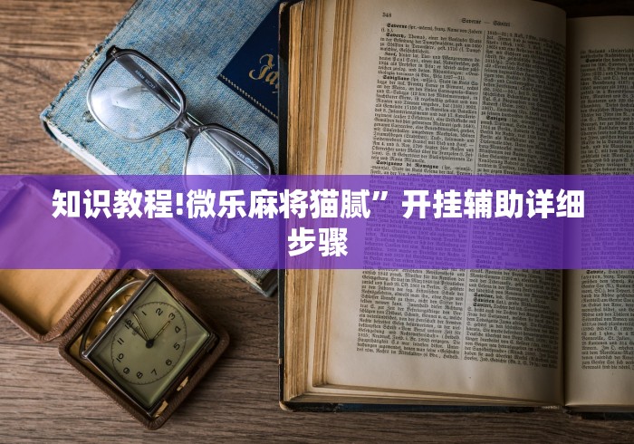 一分钟看懂“牵手跑得快怎么开挂”附开挂脚本