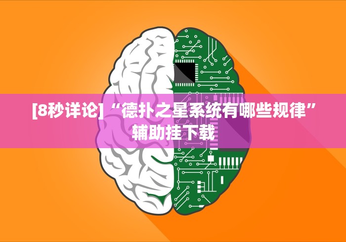 [8秒详论]“德扑之星系统有哪些规律	”辅助挂下载