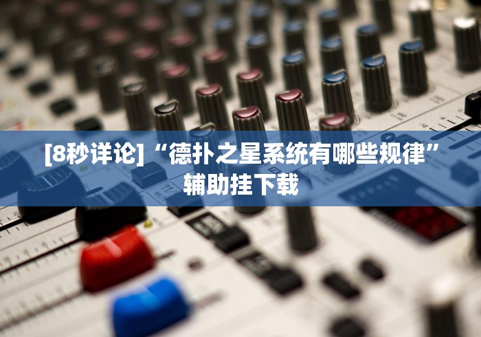 [8秒详论]“德扑之星系统有哪些规律”辅助挂下载