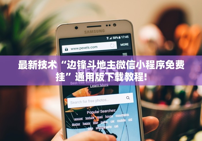 最新技术“边锋斗地主微信小程序免费挂”通用版下载教程!