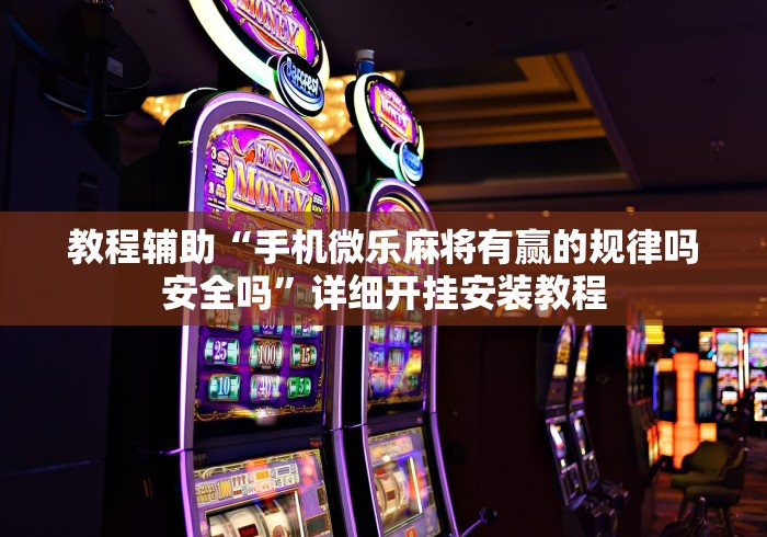 4分钟讲解"微信麻将到底有没有挂	”(原来确实是有挂) 