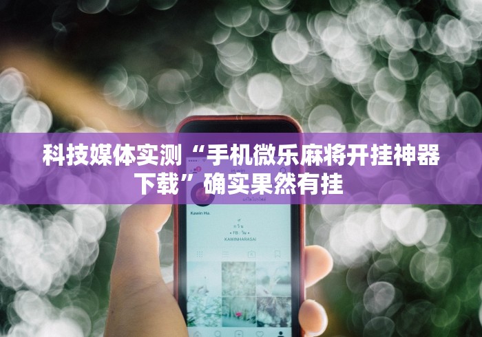软件分享:微乐亲友房通用挂”（透视挂）辅助神器教程