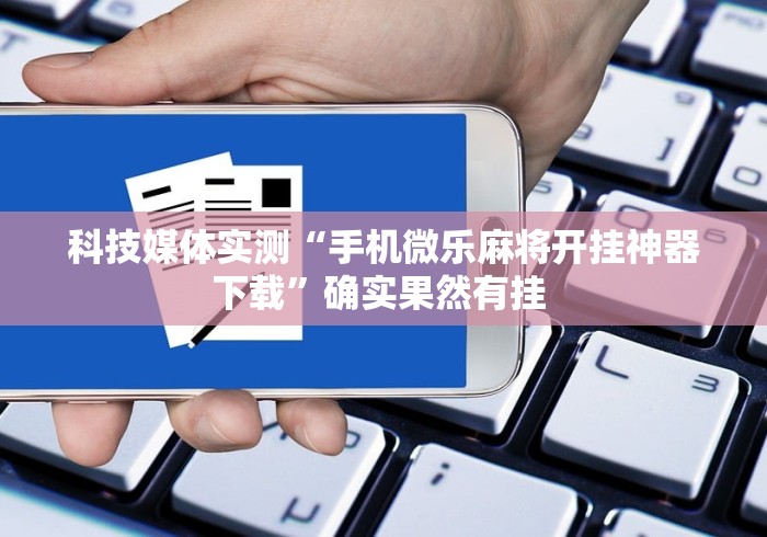 玩家辅助神器“微信微乐捉鸡麻将开挂免费下载”(确实真的有挂)