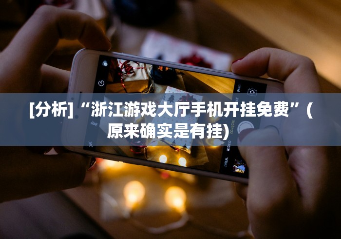 [分析]“浙江游戏大厅手机开挂免费	”(原来确实是有挂) 