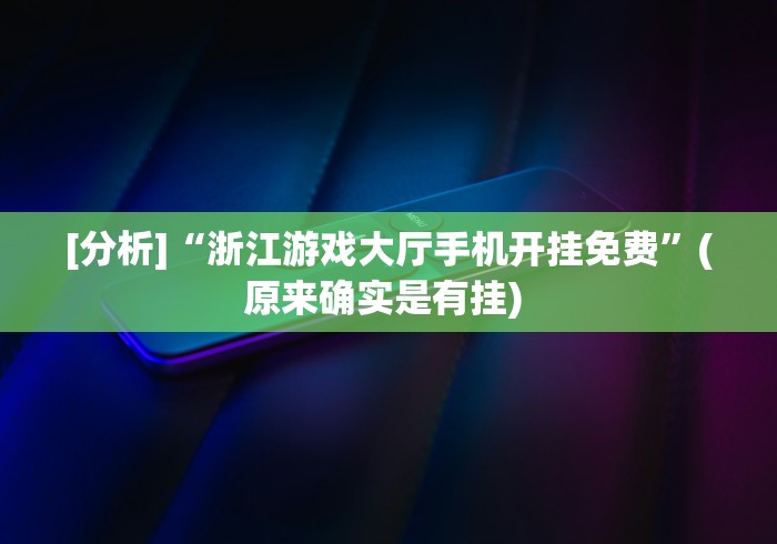 内幕揭晓“麻将挂怎么安装”开挂辅助脚本+详细开挂