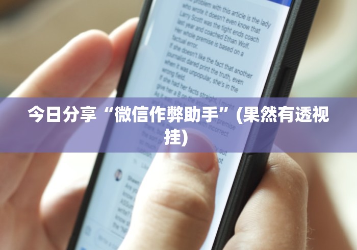 今日分享“微信作弊助手	”(果然有透视挂) 