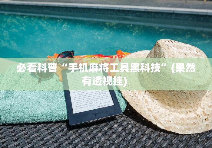必看科普“手机麻将工具黑科技”(果然有透视挂) 