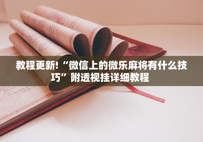 一分钟讲解“微乐江苏麻将有挂吗”分享必要外挂教程