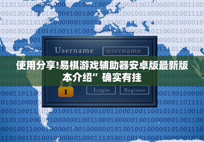 使用分享!易棋游戏辅助器安卓版最新版本介绍	”确实有挂