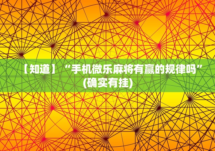 【知道】“手机微乐麻将有赢的规律吗”(确实有挂)