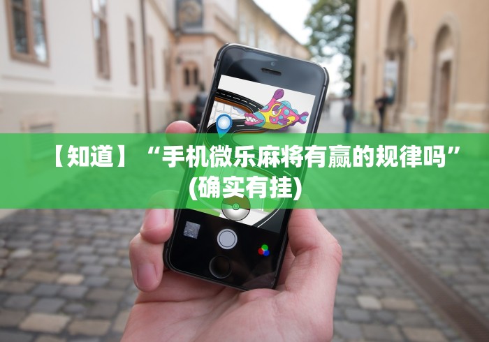查到实测辅助“微乐三打一有透视挂吗”作弊挂(辅助外挂+