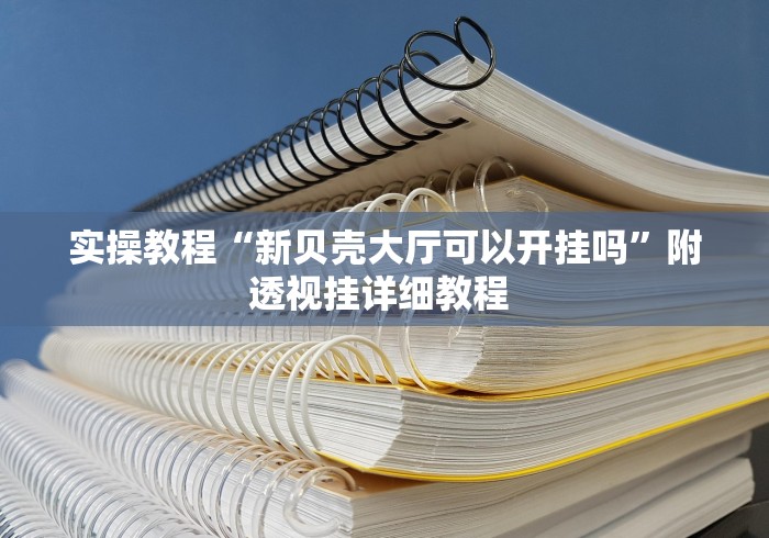 最新引进“嘉兴黑桃a谁有挂合作”(原来确实是有挂)