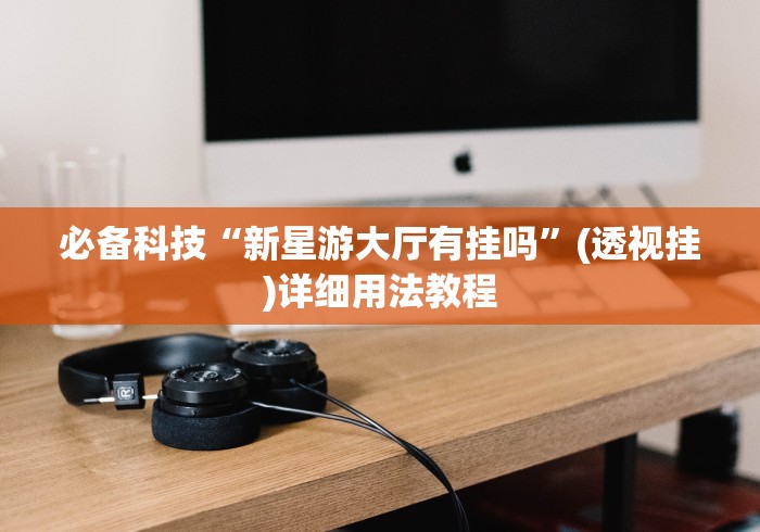 一分钟讲解“微乐江苏麻将有挂吗”分享必要外挂教程