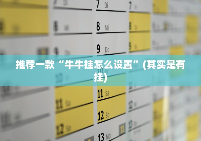 科普常识!微乐家乡麻将有没有挂贴吧”真可以装挂