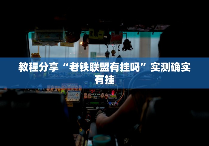 最新技术“越乡游义乌麻将挂购买渠道(确实真的有挂) 最新技术“越乡游义乌麻将挂购买渠道(确实真的有挂)