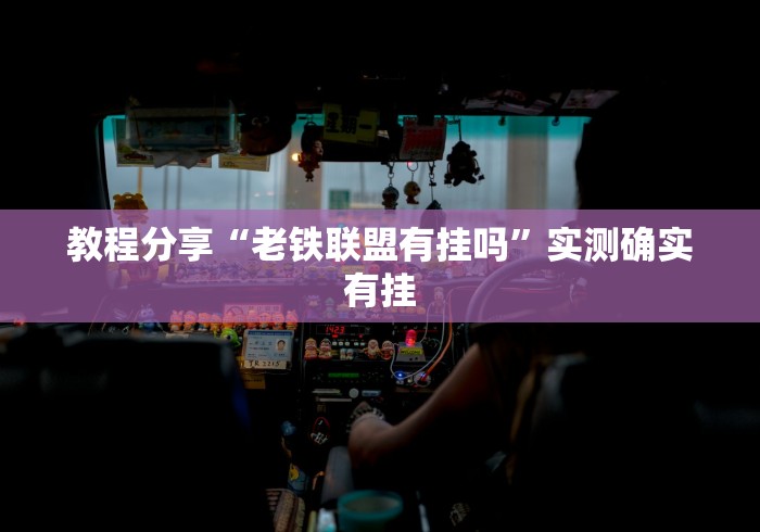 教程分享“老铁联盟有挂吗	”实测确实有挂