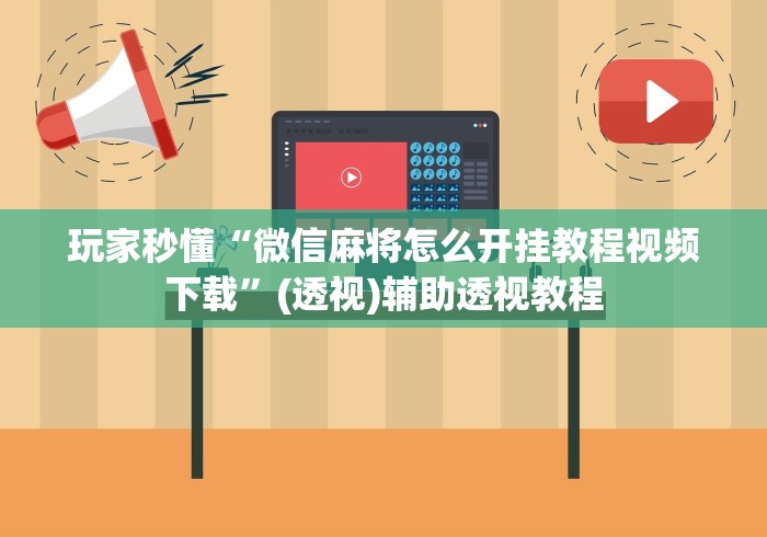 玩家秒懂“微信麻将怎么开挂教程视频下载	”(透视)辅助透视教程