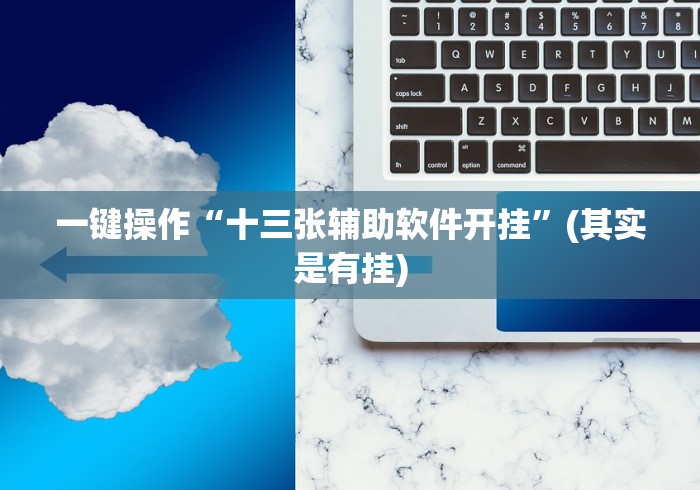 我来告诉你“决胜奕福麻将有没有挂”(最新透视辅助上线)
