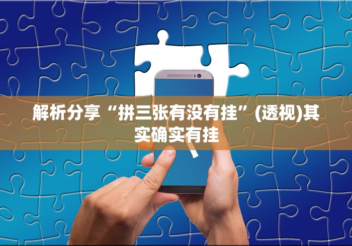 解析分享“拼三张有没有挂”(透视)其实确实有挂