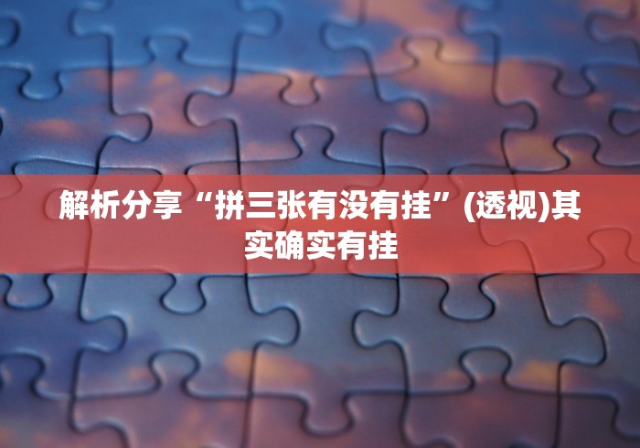 解析分享“拼三张有没有挂	”(透视)其实确实有挂