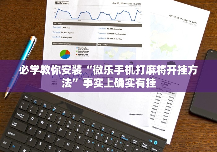 五分钟了解"微乐陕西三代可以开挂吗”(原来确实是有插件) 