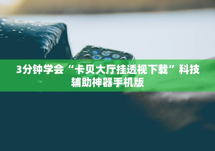 7分钟揭秘雀神广东麻将有挂是真的吗	”可以开挂作弊