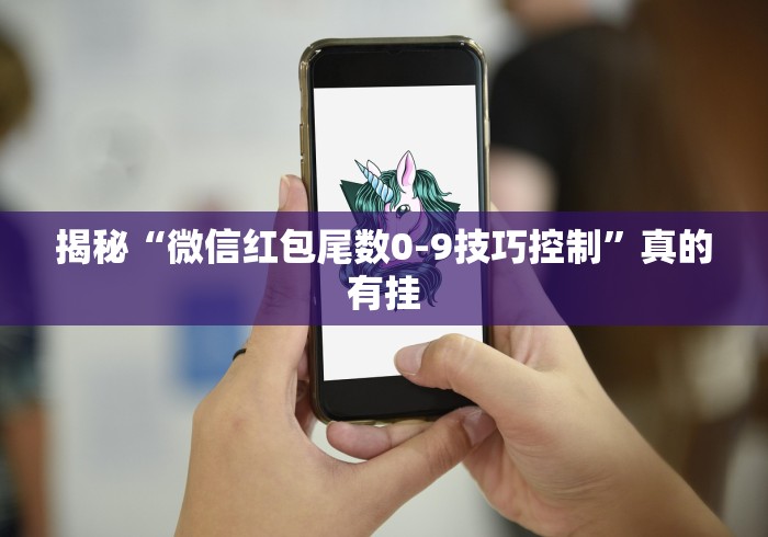 揭秘“微信红包尾数0-9技巧控制”真的有挂