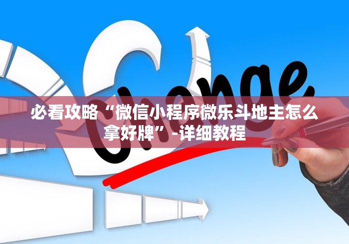 必看攻略“微信小程序微乐斗地主怎么拿好牌”-详细教程
