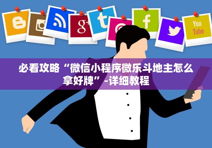必看攻略“微信小程序微乐斗地主怎么拿好牌	”-详细教程